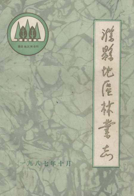 《《滁县地区林业志》》.pdf_安徽省志
