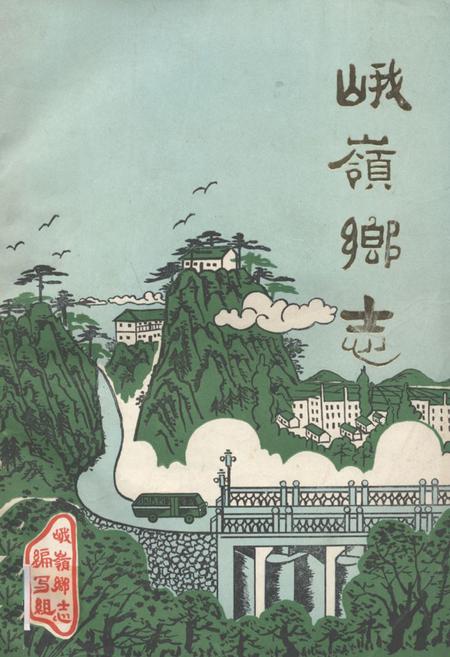 《《峨岭乡志》》.pdf_安徽省志