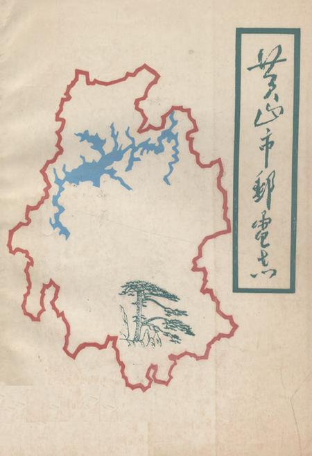 《《黄山市邮电志》》.pdf_安徽省志