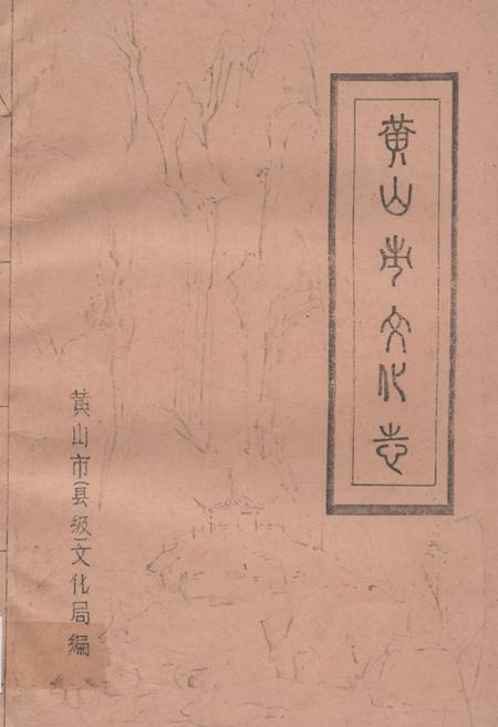 《《黄山市文化志》》.pdf_安徽省志