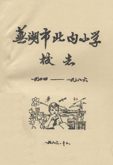 《《芜湖市北内小学(1904-1986)》》.pdf_安徽省志