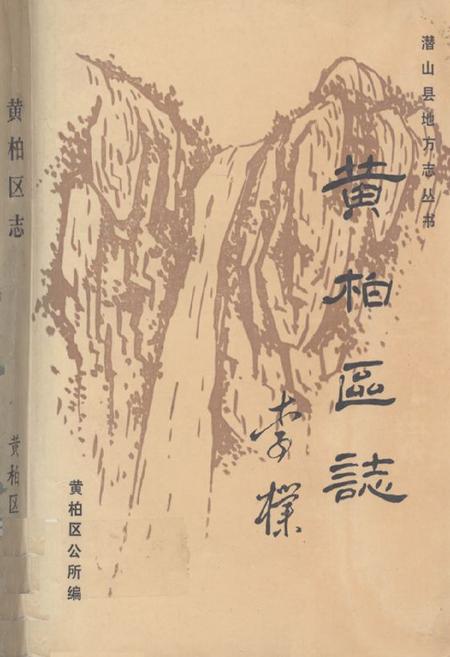 《《黄相区志》》.pdf_安徽省志