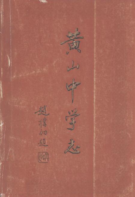 《《黄山中学志(1988-1998)》》.pdf_安徽省志