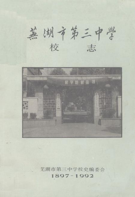 《《芜湖市第三中学校志》》.pdf_安徽省志