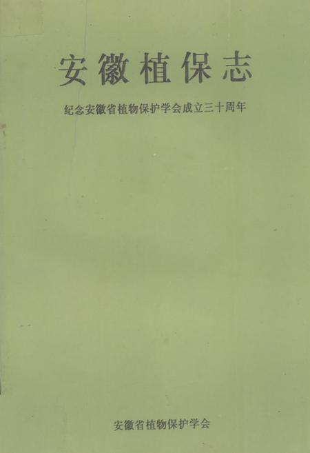 《《安徽植保志》》.pdf_安徽省志