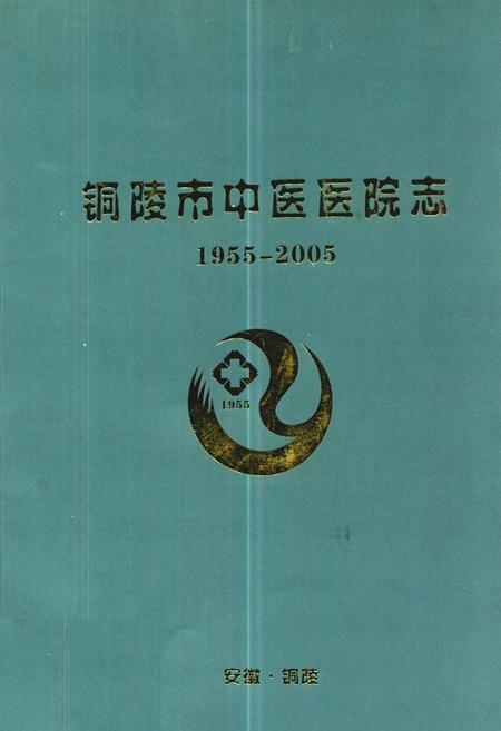 《铜陵市中医医院志(1955.3-2005.3)》.pdf_安徽省志