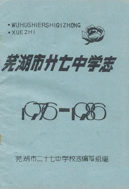 《芜湖市廾七中学志(1976-1986)》.pdf_安徽省志