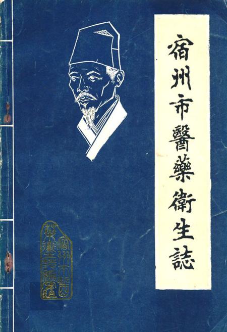 《宿州市医药卫生志》.pdf_安徽省志