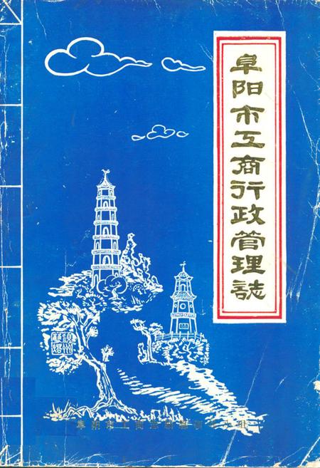 《阜阳市工商行政管理志》.pdf_安徽省志