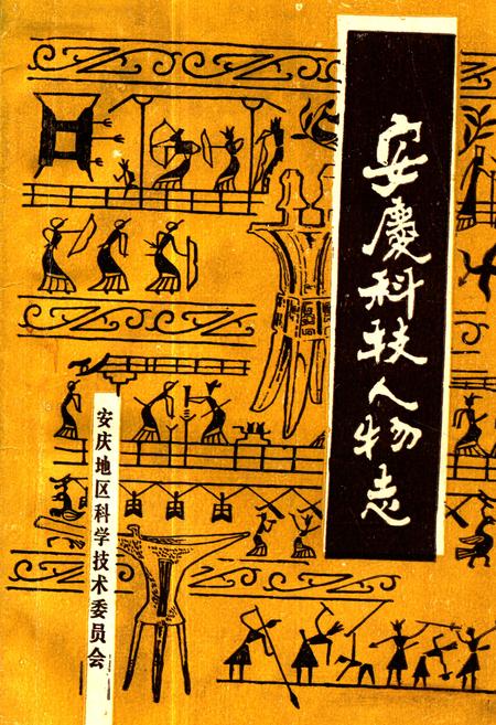 《《安庆科技人物志》》.pdf_安徽省志