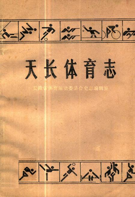《《天长体育志》》.pdf_安徽省志