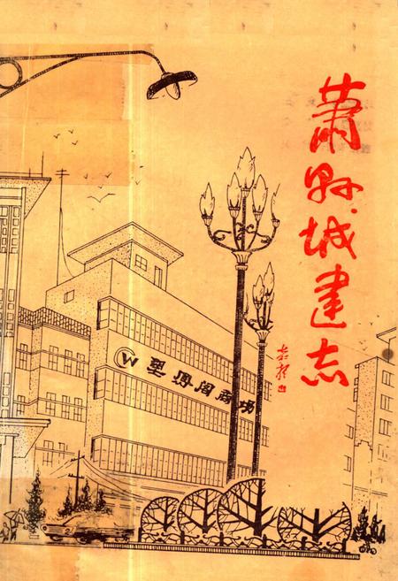 《《萧县城建志》》.pdf_安徽省志