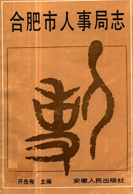 《《合肥市人事局志》》.pdf_安徽省志
