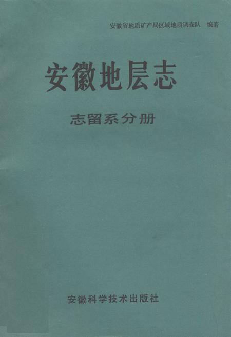 《安徽地层志·志留系分册》.pdf_安徽省志