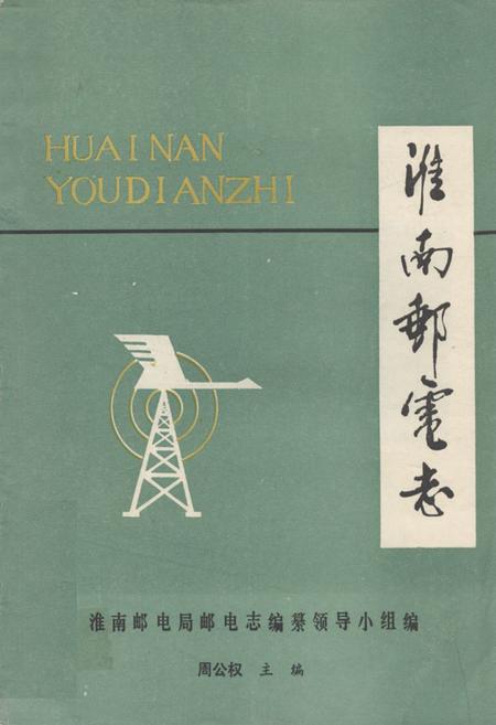 《淮南邮电志》.pdf_安徽省志