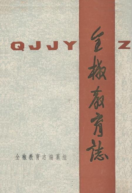 《全椒教育志(清末-1985年)》.pdf_安徽省志