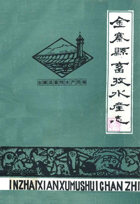 《《金寨县畜牧水产志》》.pdf_安徽省志