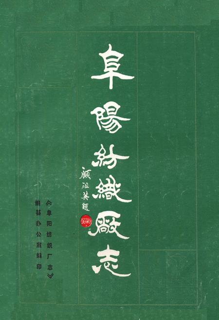 《《阜阳纺织厂志》》.pdf_安徽省志