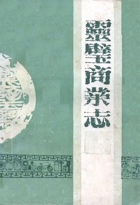 《《灵壁商业志》》.pdf_安徽省志