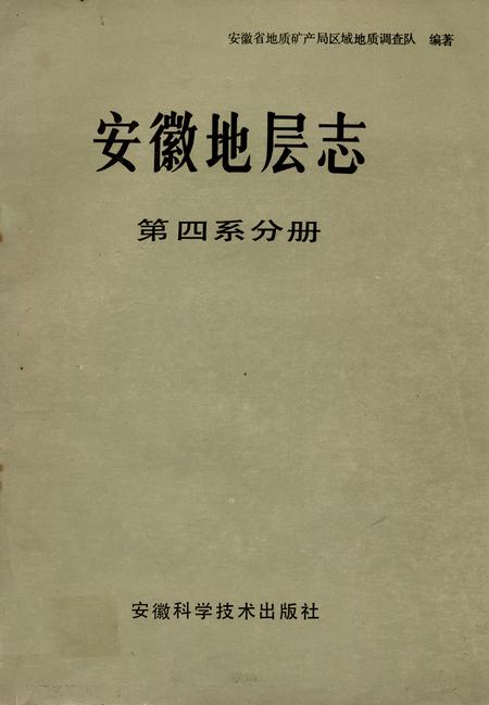 《安徽地层志(第四系分册)》.pdf_安徽省志
