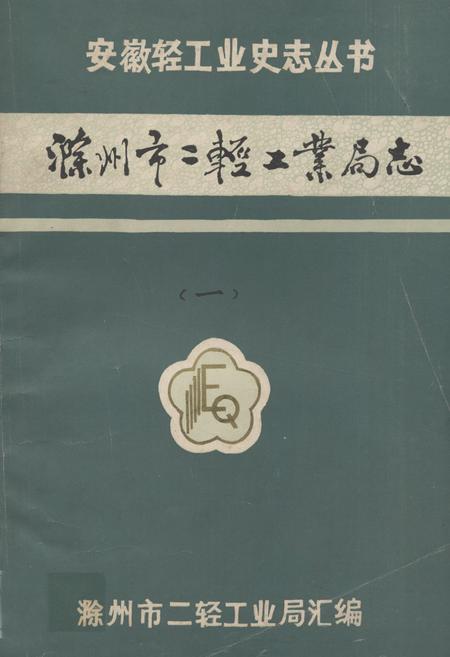 《《滁州市二轻工业局志(一)》》.pdf_安徽省志