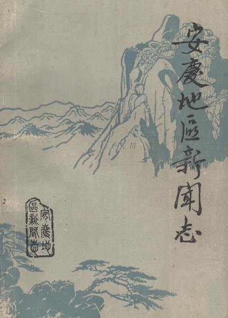《《安庆地区新闻志》》.pdf_安徽省志