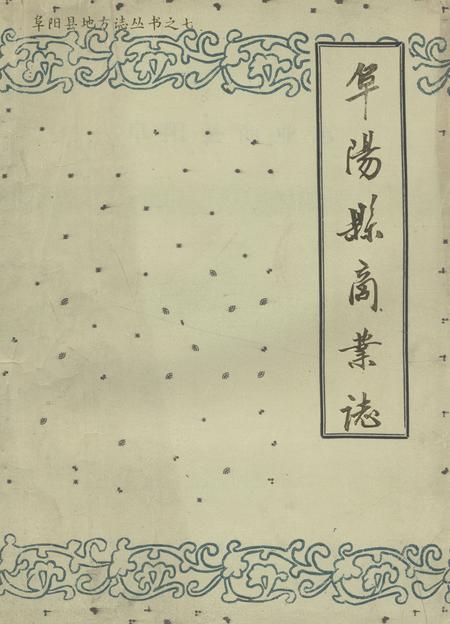 《《阜阳县商业志》》.pdf_安徽省志