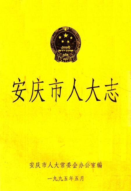 《安庆市人大志》.pdf_安徽省志