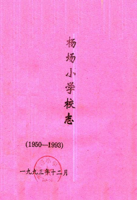 《杨场小学校志(1950-1993)》.pdf_安徽省志