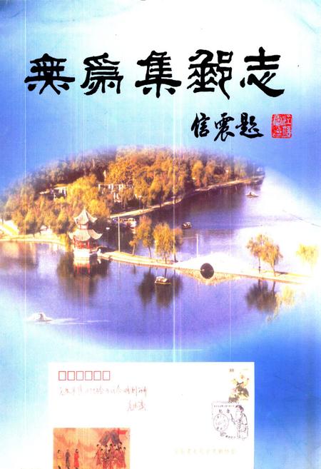 《无为集邮志》.pdf_安徽省志
