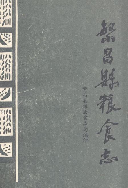 《《繁昌县粮食志》》.pdf_安徽省志