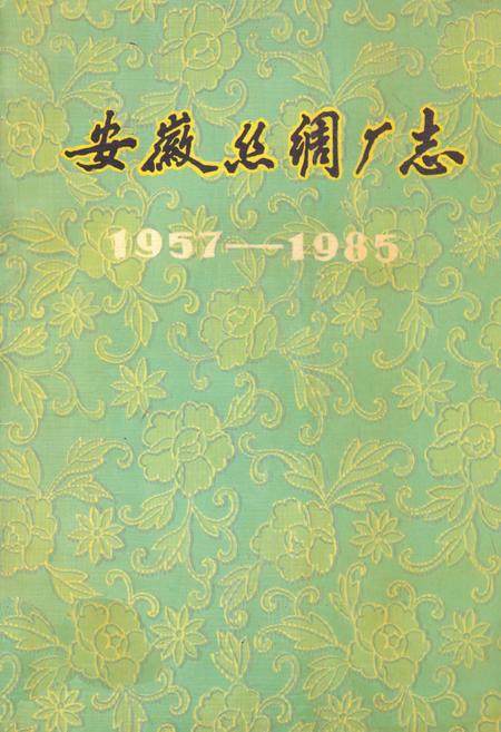 《安徽丝绸厂志(1957-1985)》.pdf_安徽省志
