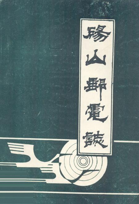 《砀山邮电志》.pdf_安徽省志