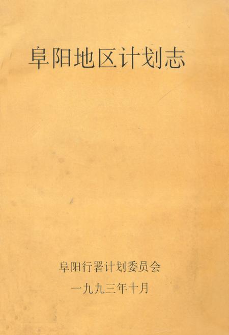 《阜阳地区计划志》.pdf_安徽省志