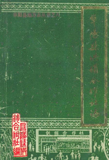《阜阳县供销合作社志》.pdf_安徽省志