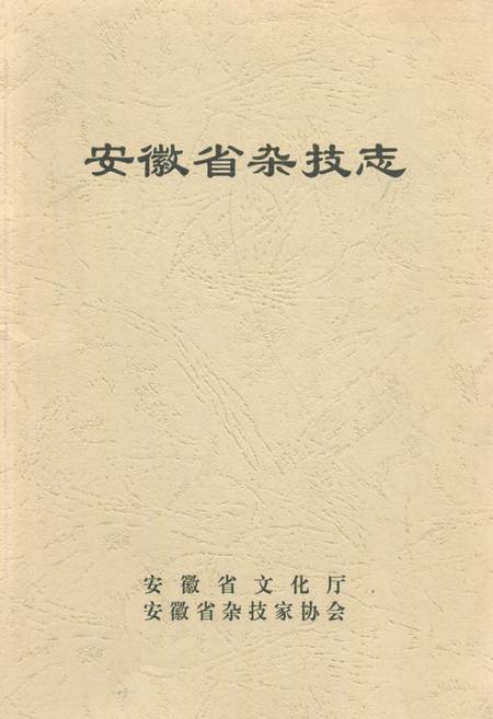 《《安徽省杂技志》》.pdf_安徽省志