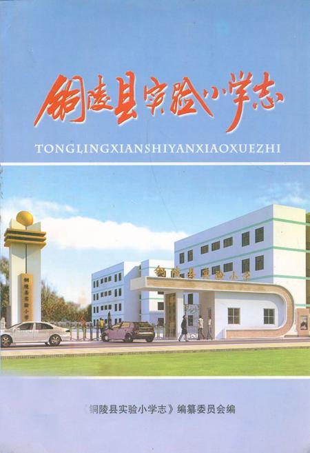 《《铜陵县实验小学志》》.pdf_安徽省志