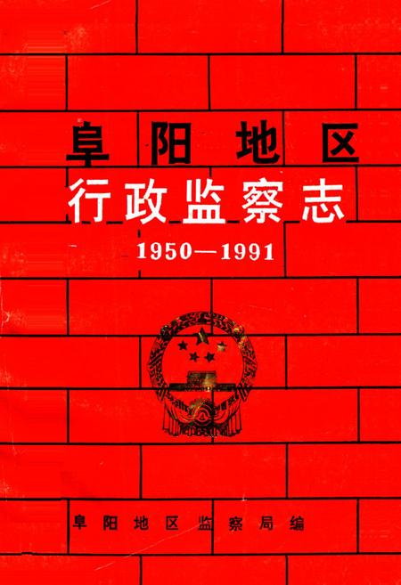 《阜阳地区行政监察志(1950-1991)》.pdf_安徽省志