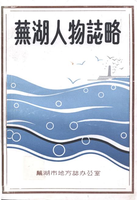 《芜湖人物志略》.pdf_安徽省志