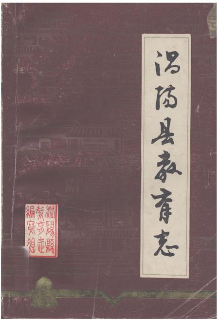 《《涡阳县教育志》》.pdf_安徽省志
