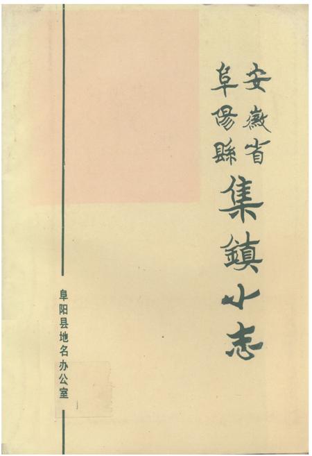 《《安徽省阜阳县集镇小志》》.pdf_安徽省志
