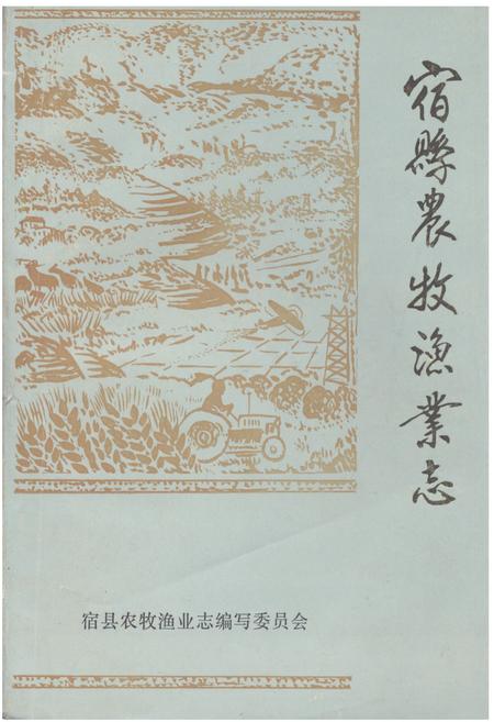 《《宿县农牧渔业志》》.pdf_安徽省志