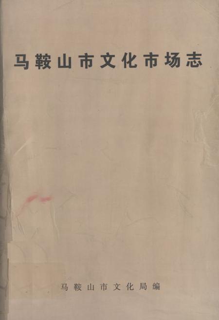 《马鞍山市文化市场志》.pdf_安徽省志