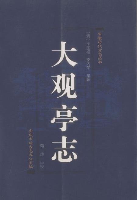 《大观亭志》.pdf_安徽省志