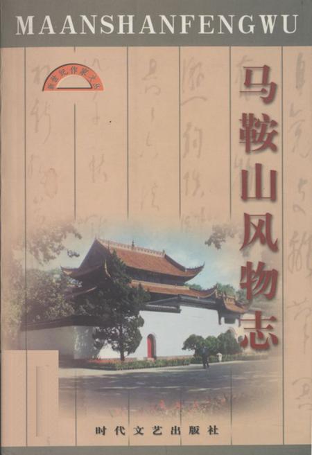 《马鞍山风物志》.pdf_安徽省志