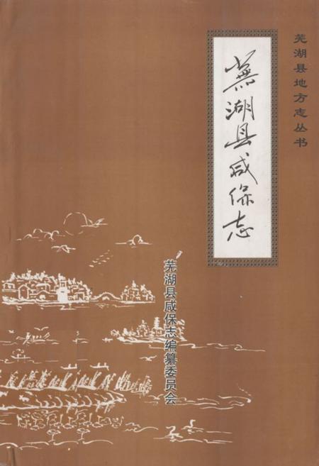 《芜湖县咸保志》.pdf_安徽省志