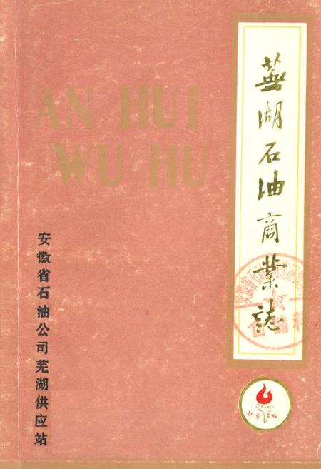 《《芜湖石油商业志》》.pdf_安徽省志