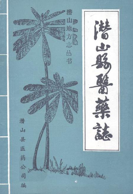 《《潜山县医药志》》.pdf_安徽省志