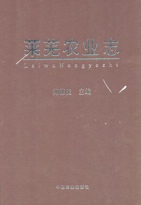 《莱芜农业志》.pdf_安徽省志
