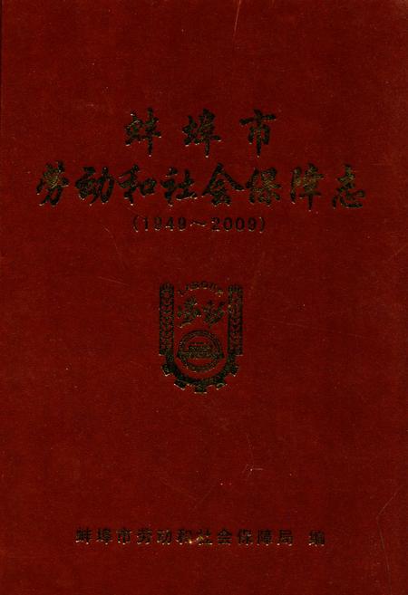 《蚌埠市劳动和社会保障志(1949-2009)》.pdf_安徽省志